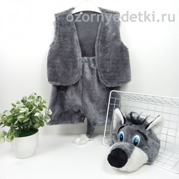 Новогодний карнавальный костюм  Серый Волк